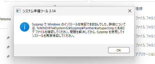 sysprep で windows の インストール を 検証 できません で した